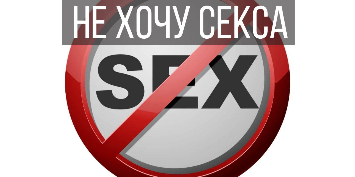 Муж Не Хочет Секса После Родов