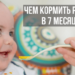 Чем кормить ребенка в 7 месяцев