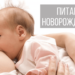 Питание новорожденного