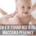 Польза массажа ребенку