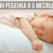 Сон ребенка в 5 месяцев