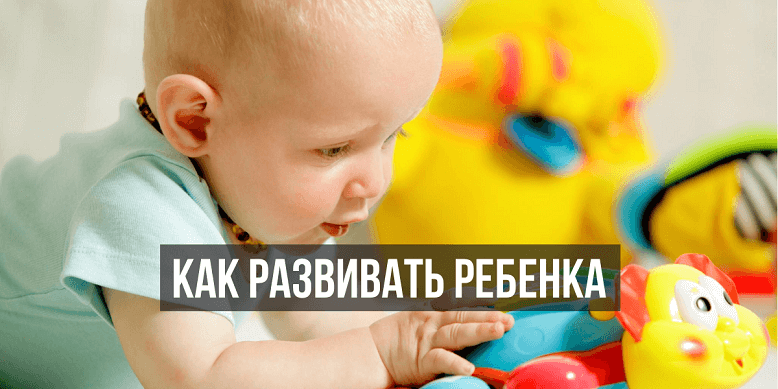 Как развивать ребенка в 10 месяцев