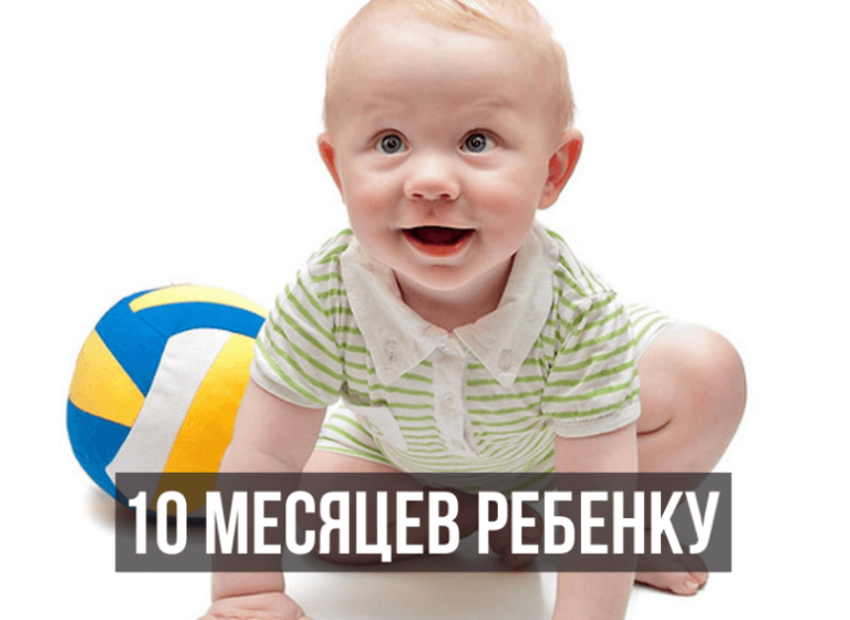 Стол ребенка в 10 месяцев