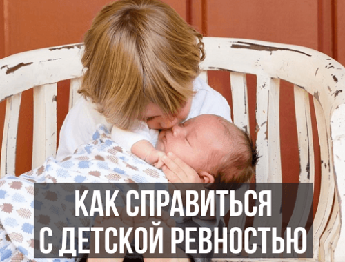 Как справиться с детской ревностью