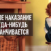 Любое наказание заканчивается