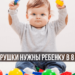 Развивающие игрушки для ребенка 8 месяцев