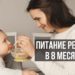 Режим питания ребенка в 8 месяцев