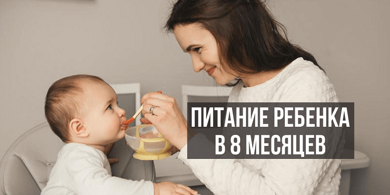 Режим питания ребенка в 8 месяцев