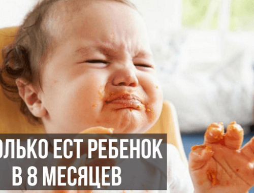 Сколько ест ребенок в 8 месяцев