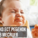 Сколько ест ребенок в 8 месяцев