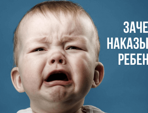 Зачем наказывать ребенка